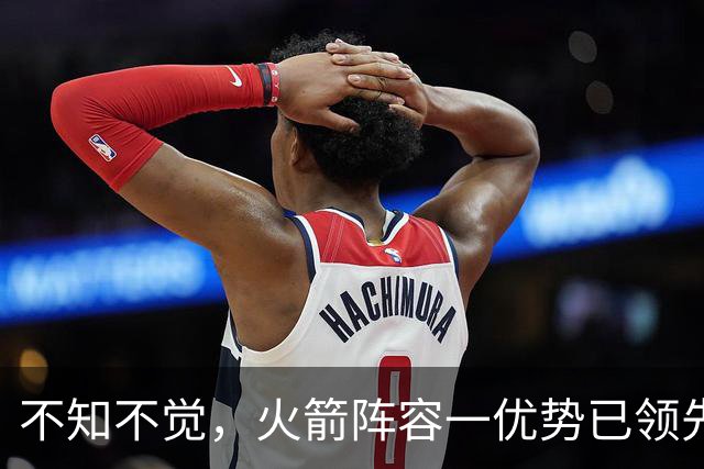 不知不觉，火箭阵容一优势已领先全联盟，可以向冠军发起冲击了！