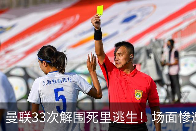 曼联33次解围死里逃生！场面惨遭利兹联碾压，红魔数据创尴尬纪录