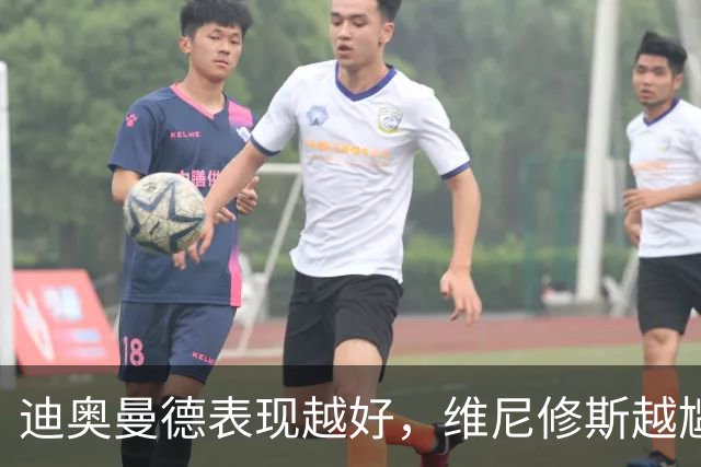 迪奥曼德表现越好，维尼修斯越尴尬，皇马能接受一个2400万欧年薪的替补吗？