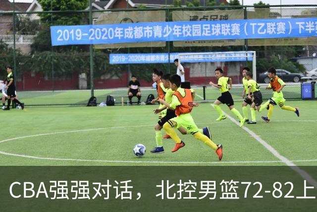 CBA强强对话，北控男篮72-82上海男篮，廖三宁26分张镇麟22分